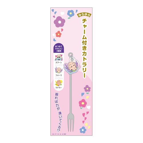 クレヨンしんちゃん チャーム付きフォーク ラベンダー | クレヨン
